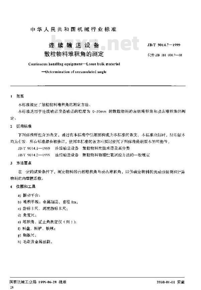 JB/T 9014.7-1999 连续输送设备 散粒物料 堆积角的测定