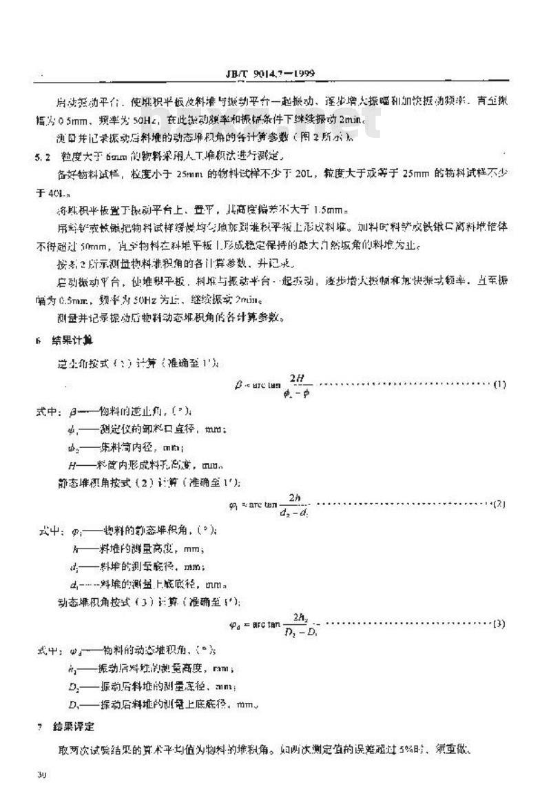 JB/T 9014.7-1999 连续输送设备 散粒物料 堆积角的测定