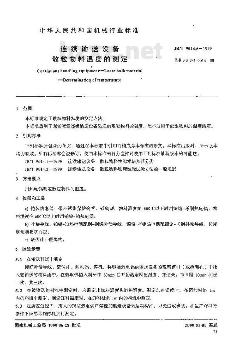 JB/T 9014.6-1999 连续输送设备 散粒物料 温度的测定