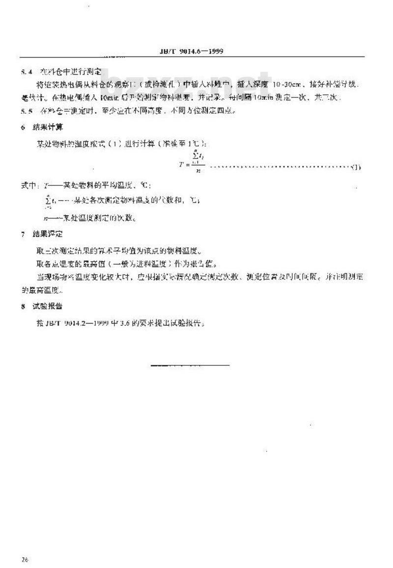 JB/T 9014.6-1999 连续输送设备 散粒物料 温度的测定