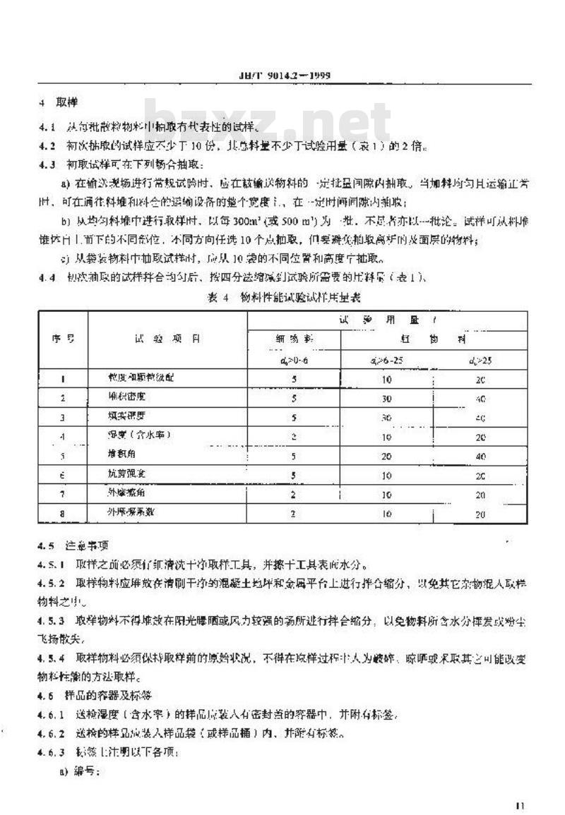 JB/T 9014.2-1999 连续输送设备 散粒物料 物理性能试验方法的一般规定