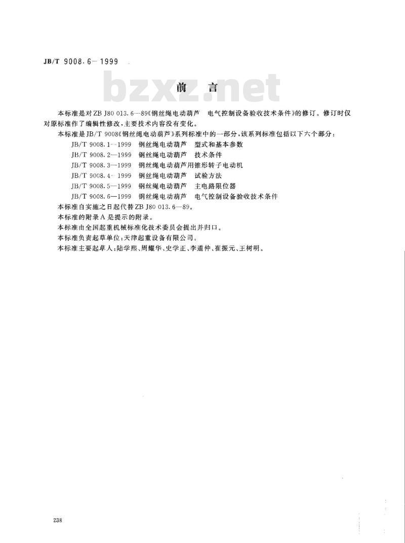 JB/T 9008.6-1999 钢丝绳电动葫芦 电气控制设备验收技术条件