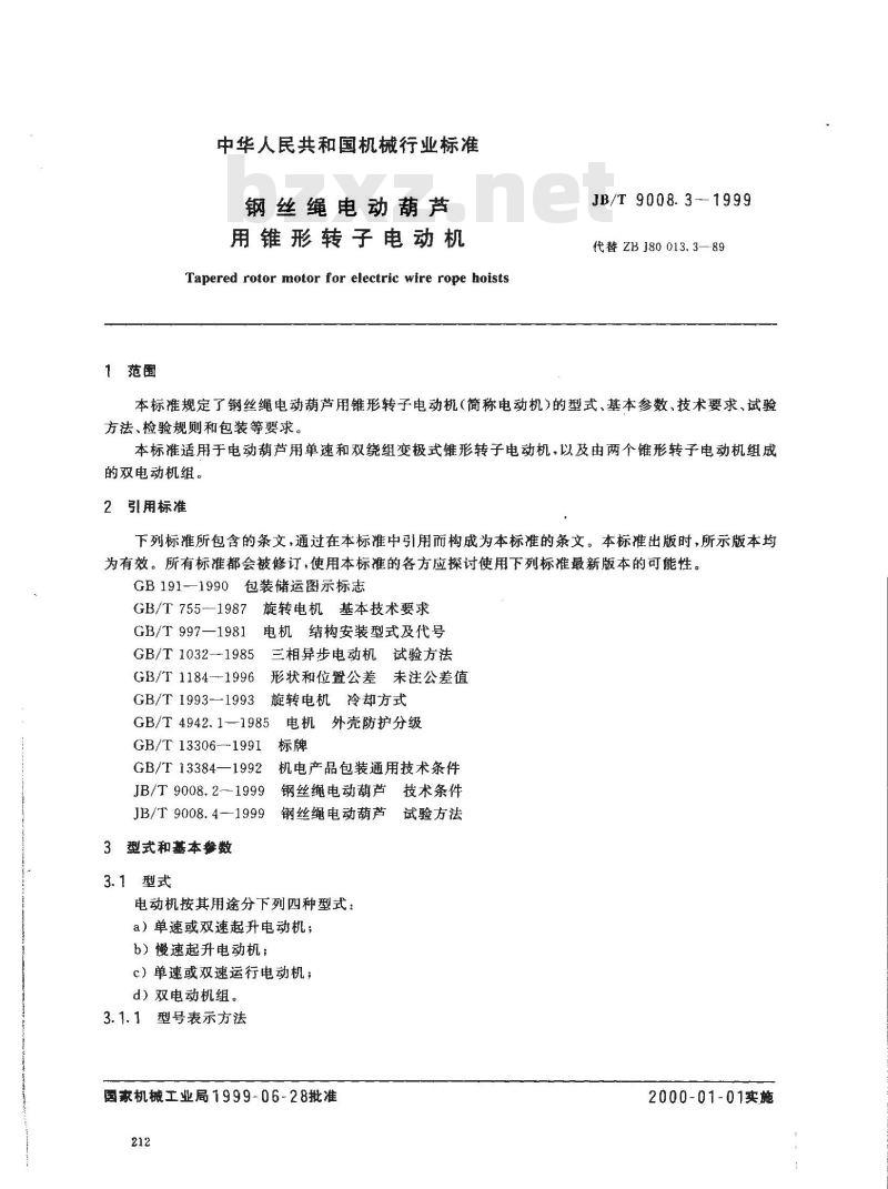 JB/T 9008.3-1999 钢丝绳电动葫芦用锥形转子电动机