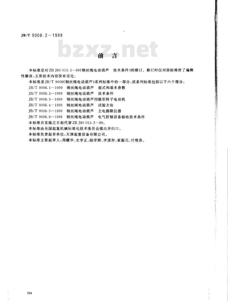 JB/T 9008.2-1999 钢丝绳电动葫芦 技术条件