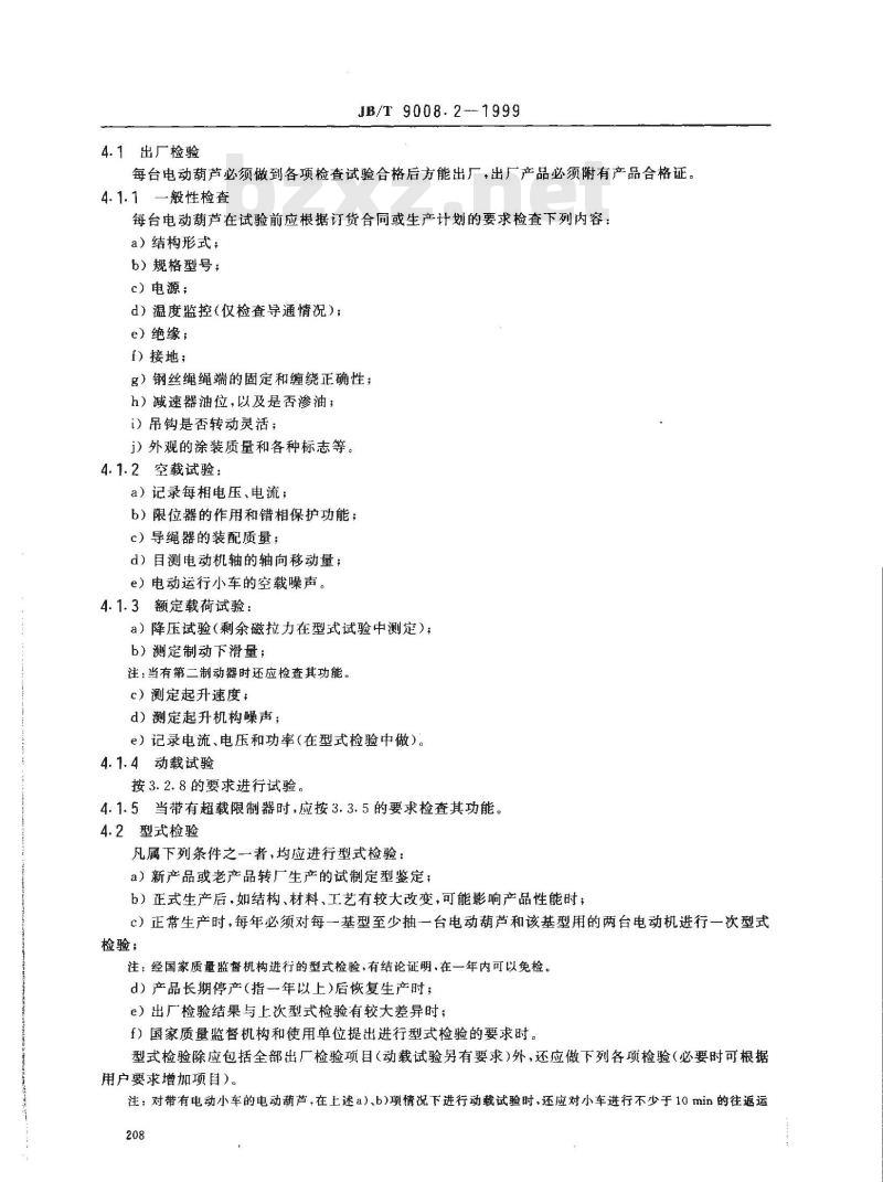 JB/T 9008.2-1999 钢丝绳电动葫芦 技术条件