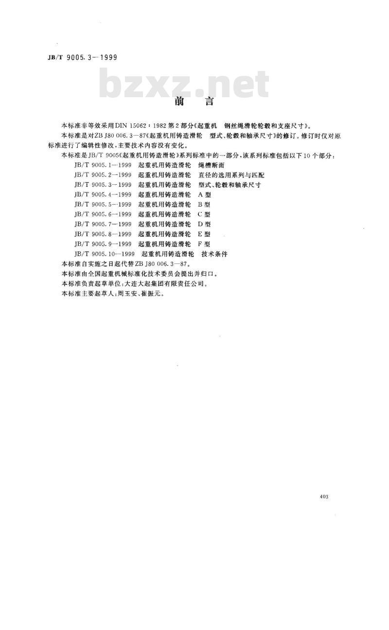 JB/T 9005.3-1999 起重机用铸造滑轮 型式、轮毂和轴承尺寸