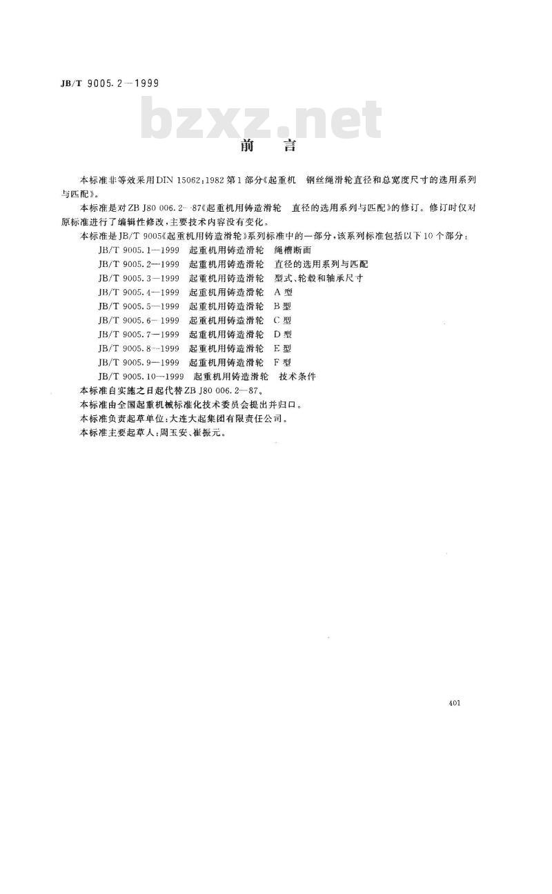 JB/T 9005.2-1999 起重机用铸造滑轮 直径的选用系列与匹配