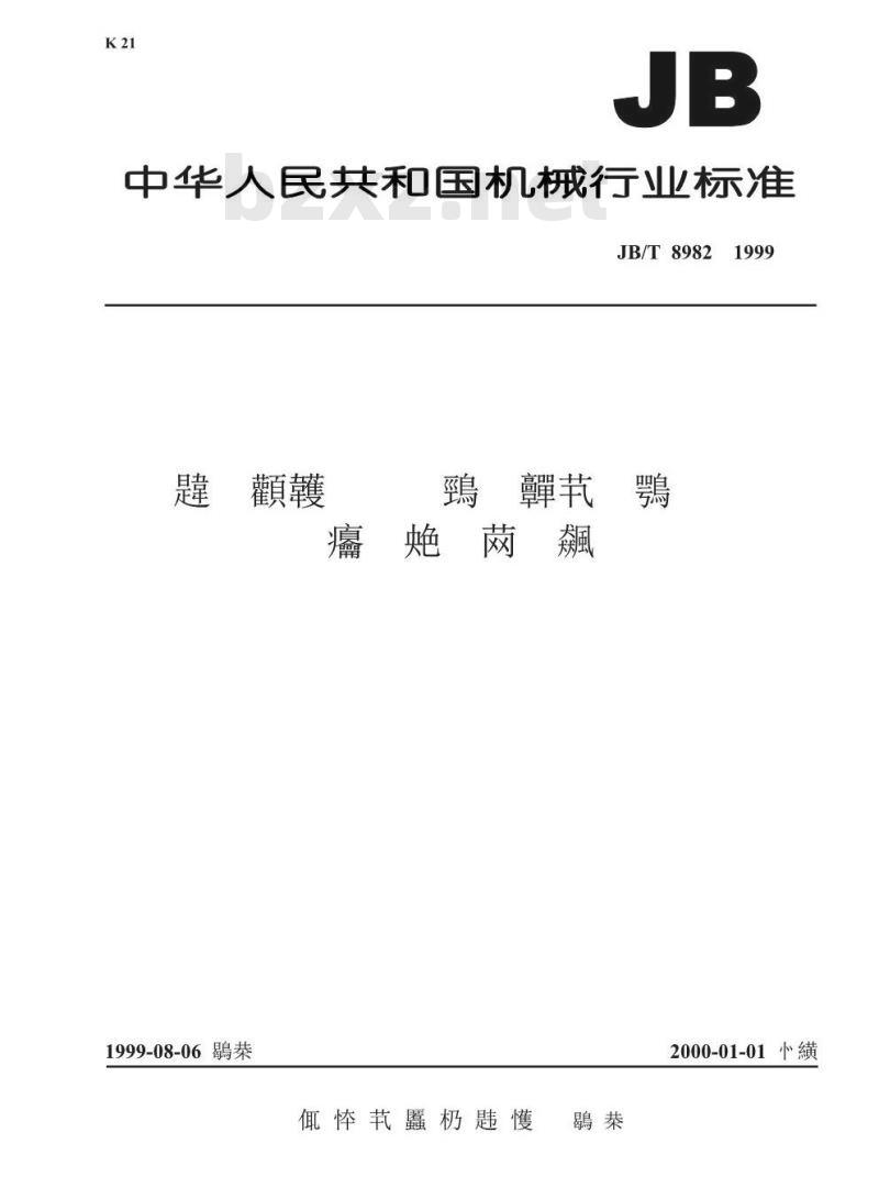JB/T 8982-1999 三相交流稳频稳压电源机组及系统技术条件