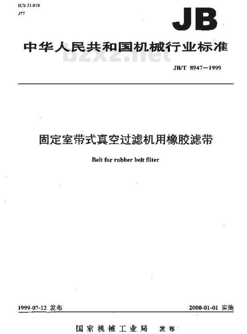 JB/T 8947-1999 固定室带式真空过滤机用橡胶滤带