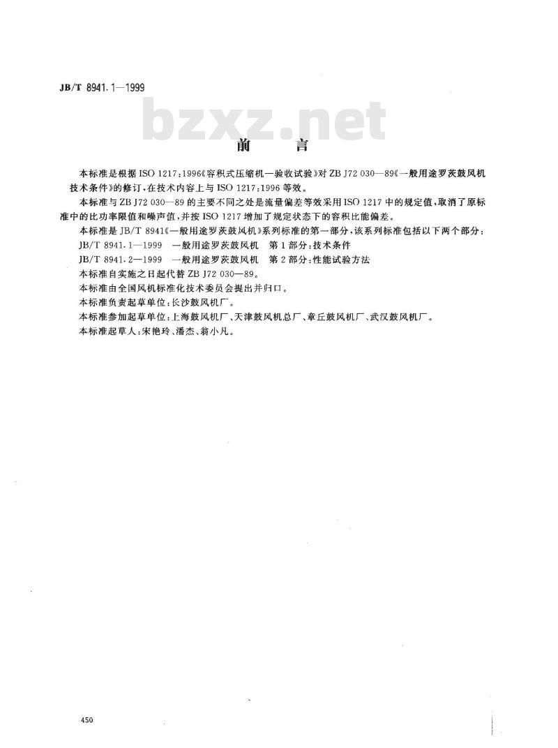 JB/T 8941.1-1999 一般用途罗茨鼓风机 第 1 部分：技术条件
