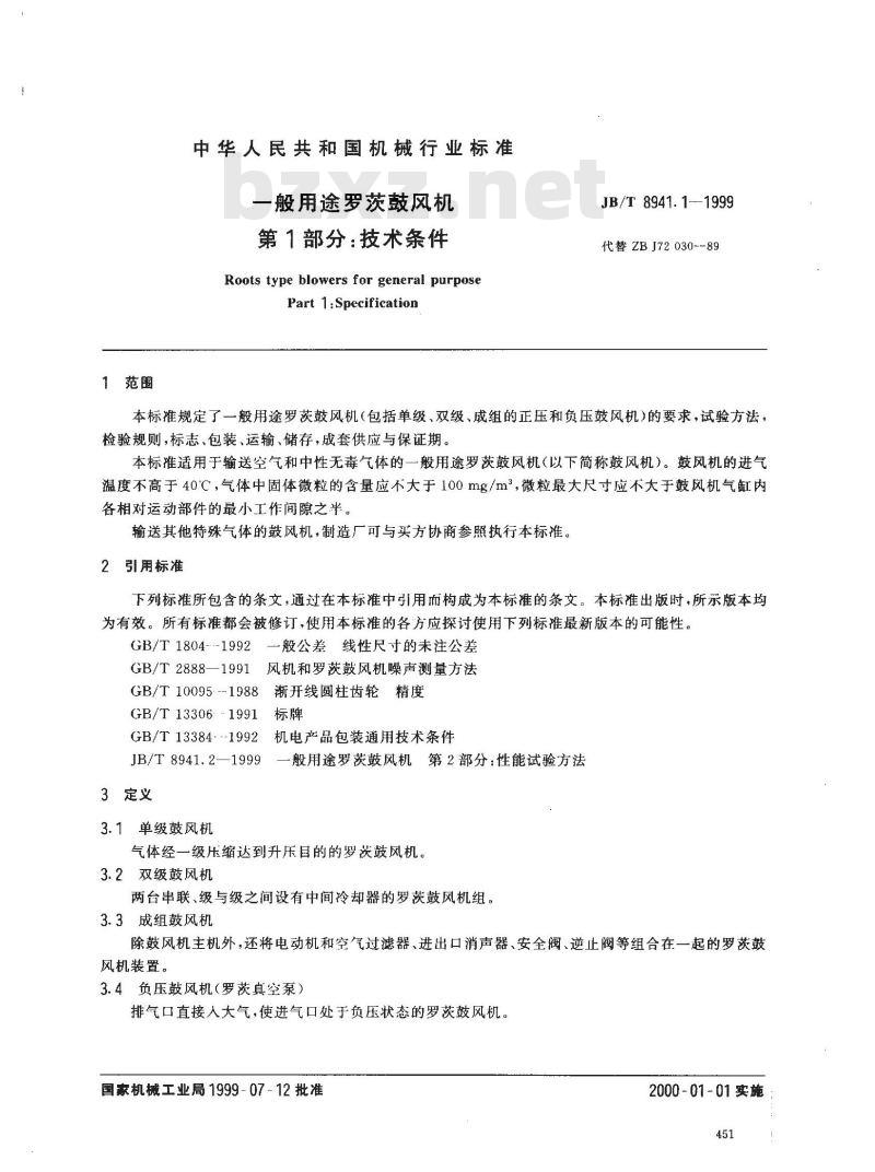 JB/T 8941.1-1999 一般用途罗茨鼓风机 第 1 部分：技术条件