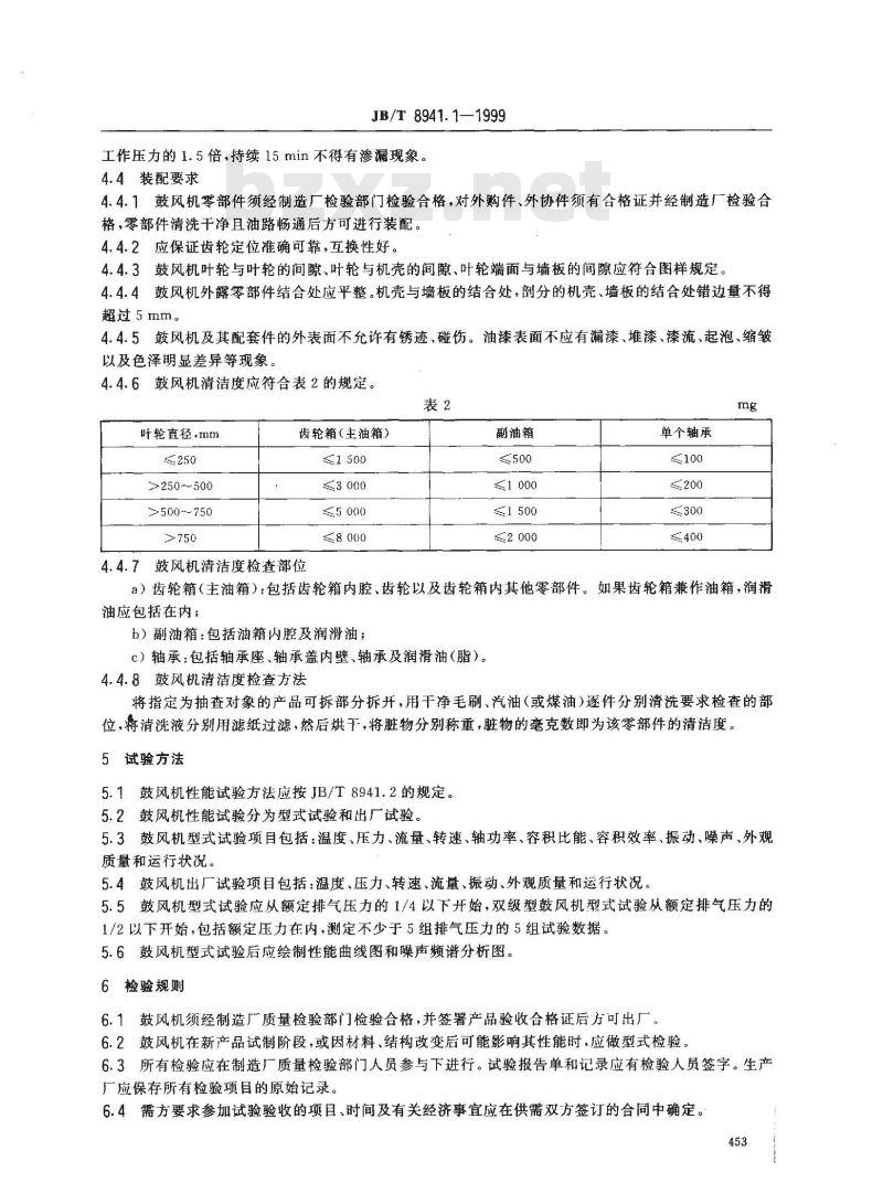 JB/T 8941.1-1999 一般用途罗茨鼓风机 第 1 部分：技术条件