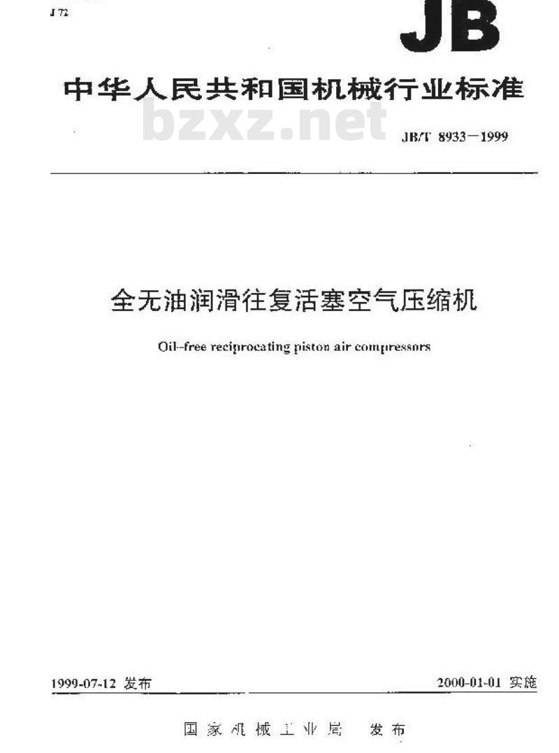 JB/T 8933-1999 全无油润滑往复活塞空气压缩机