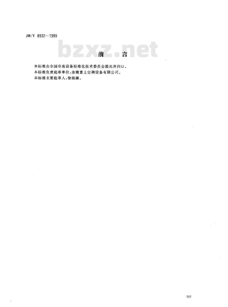JB/T 8932-1999 风机箱