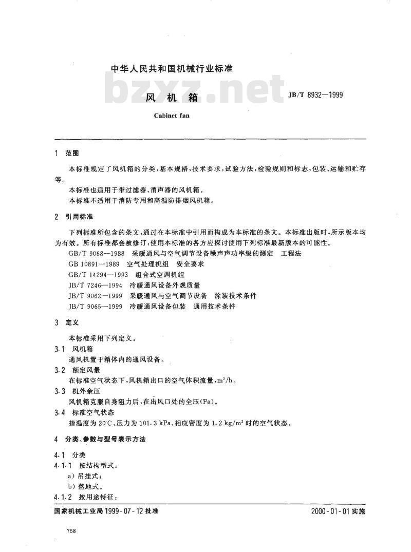 JB/T 8932-1999 风机箱