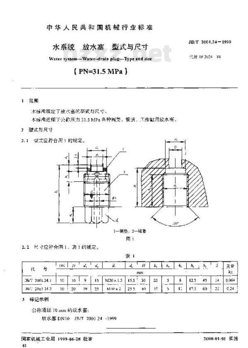 JB/T 2001.24-1999 水系统 放水塞 型式与尺寸(PN=31.5MPa)