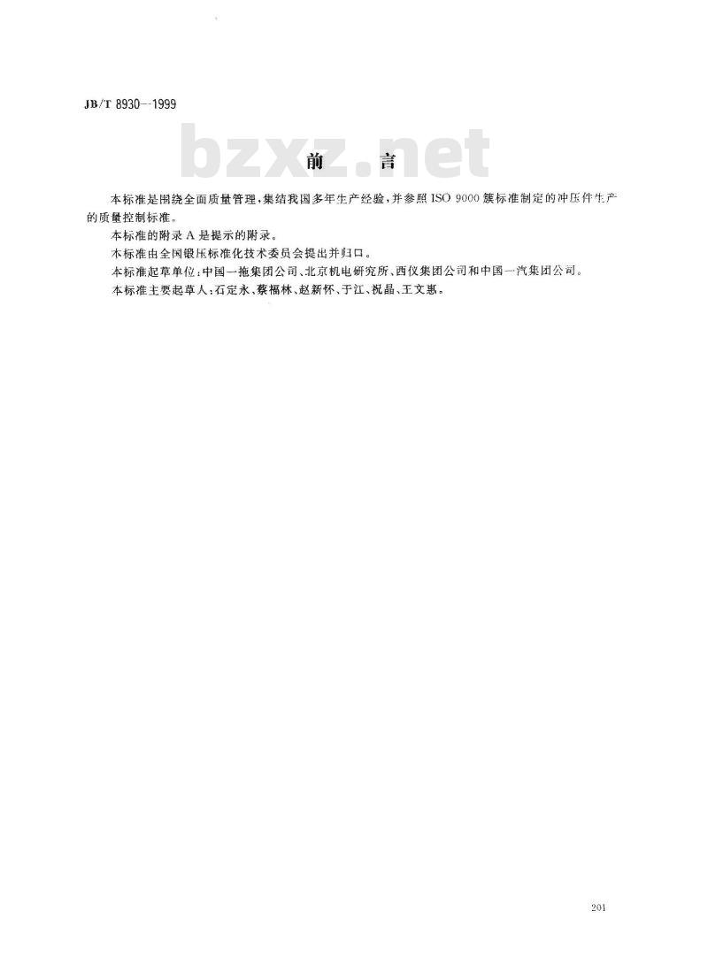 JB/T 8930-1999 冲压工艺质量控制规范