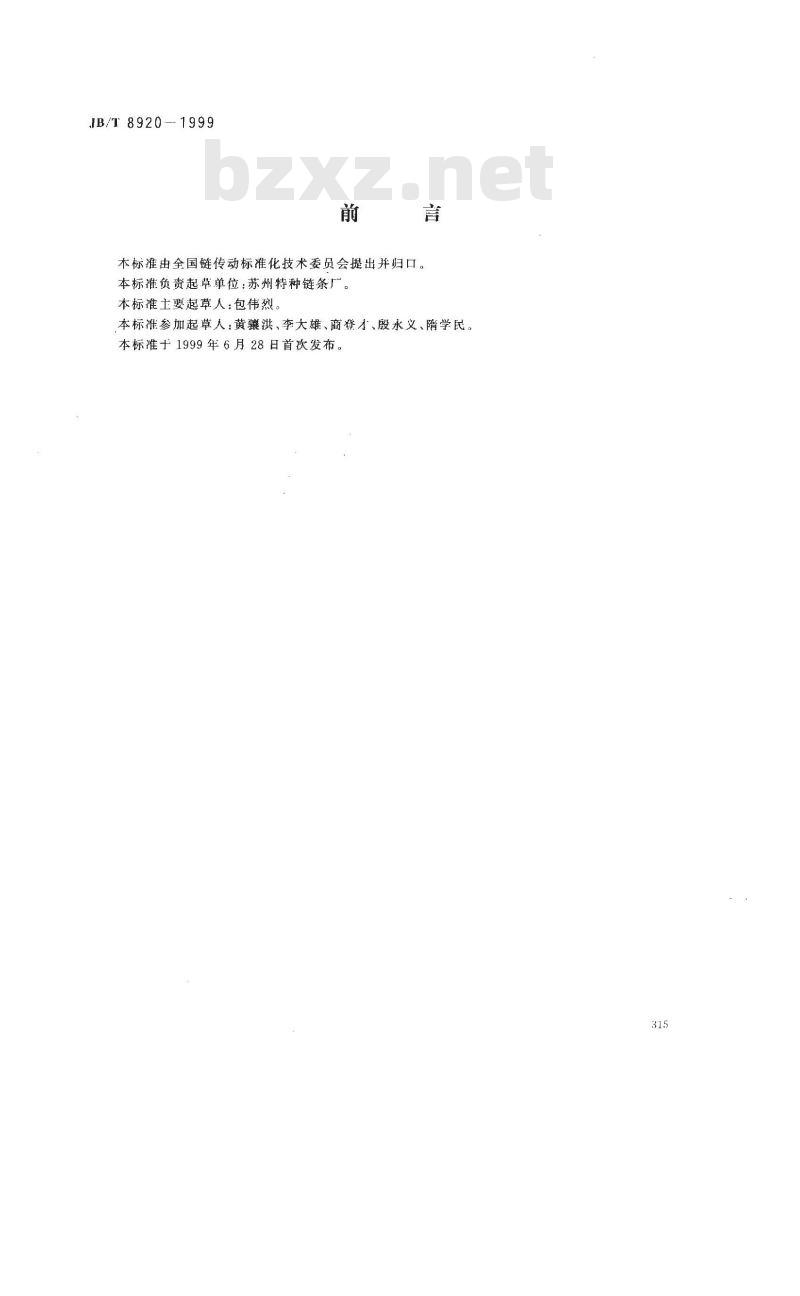 JB/T 8920-1999 工程塑料内链节轻型输送链