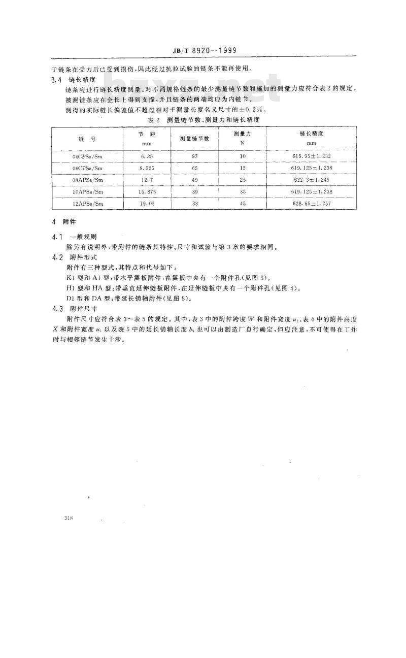 JB/T 8920-1999 工程塑料内链节轻型输送链