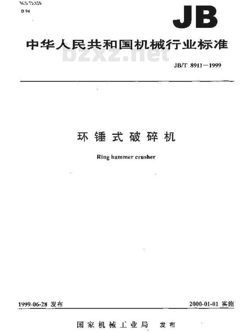 JB/T 8911-1999 环锤式破碎机