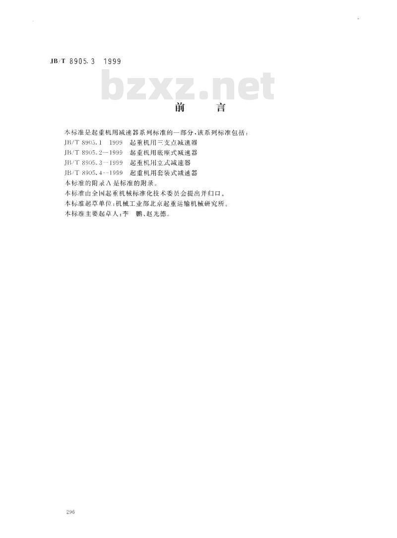 JB/T 8905.3-1999 起重机用立式减速器