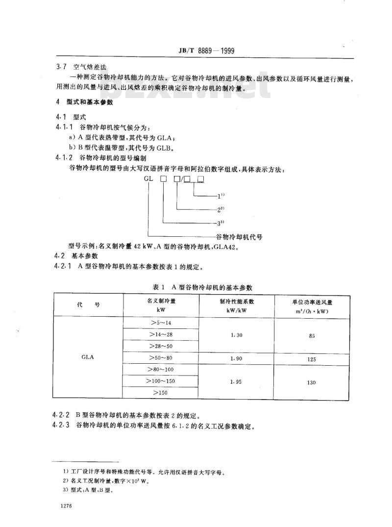 JB/T 8889-1999 谷物冷却机