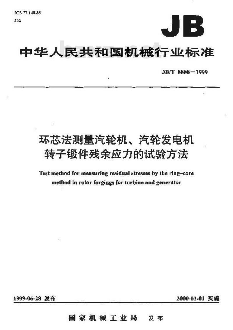 JB/T 8888-1999 环芯法测量汽轮机、汽轮发电机转子锻件 残余应力的试验方法