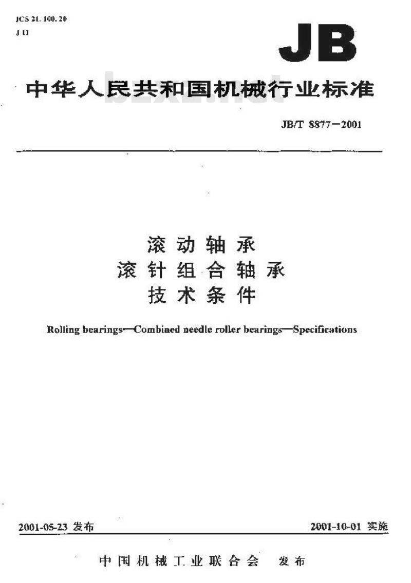 JB/T 8877-2001 滚动轴承 滚针组合轴承 技术条件