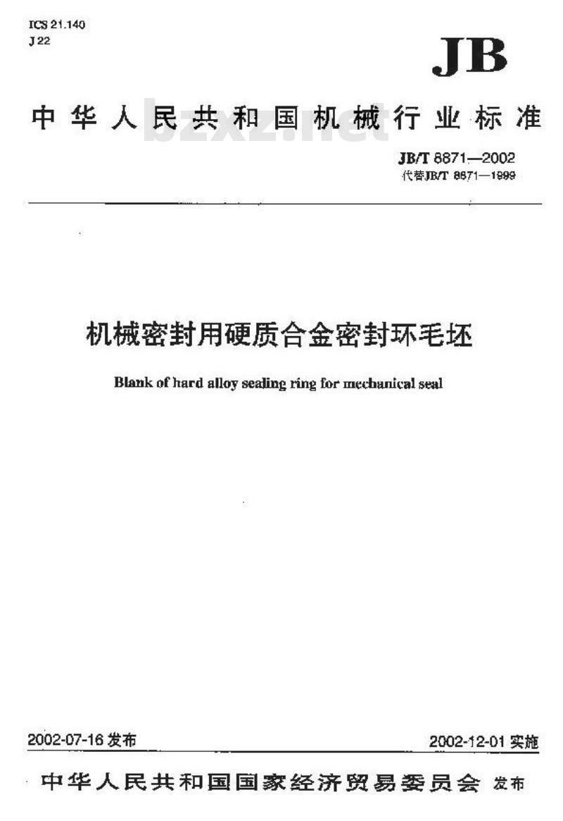 JB/T 8871-2002 机械密封用硬质合金密封环 毛