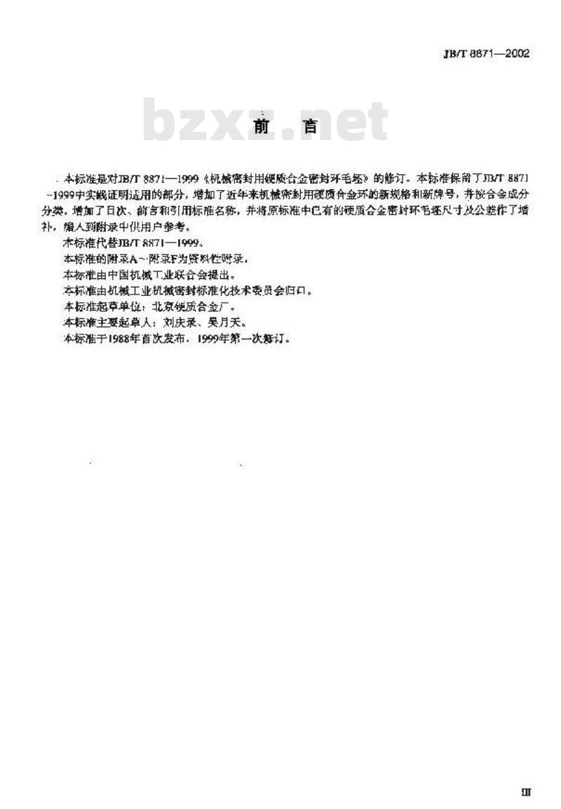 JB/T 8871-2002 机械密封用硬质合金密封环 毛