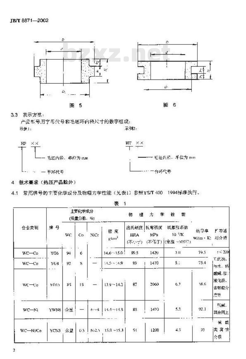 JB/T 8871-2002 机械密封用硬质合金密封环 毛