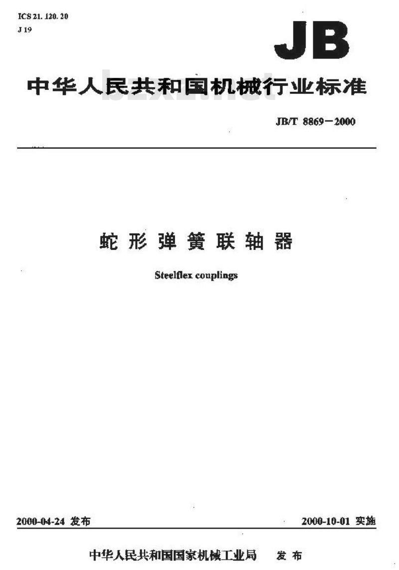 JB/T 8869-2000 蛇形弹簧联轴器