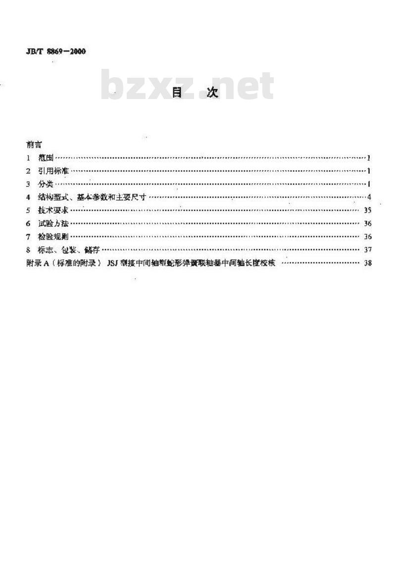 JB/T 8869-2000 蛇形弹簧联轴器