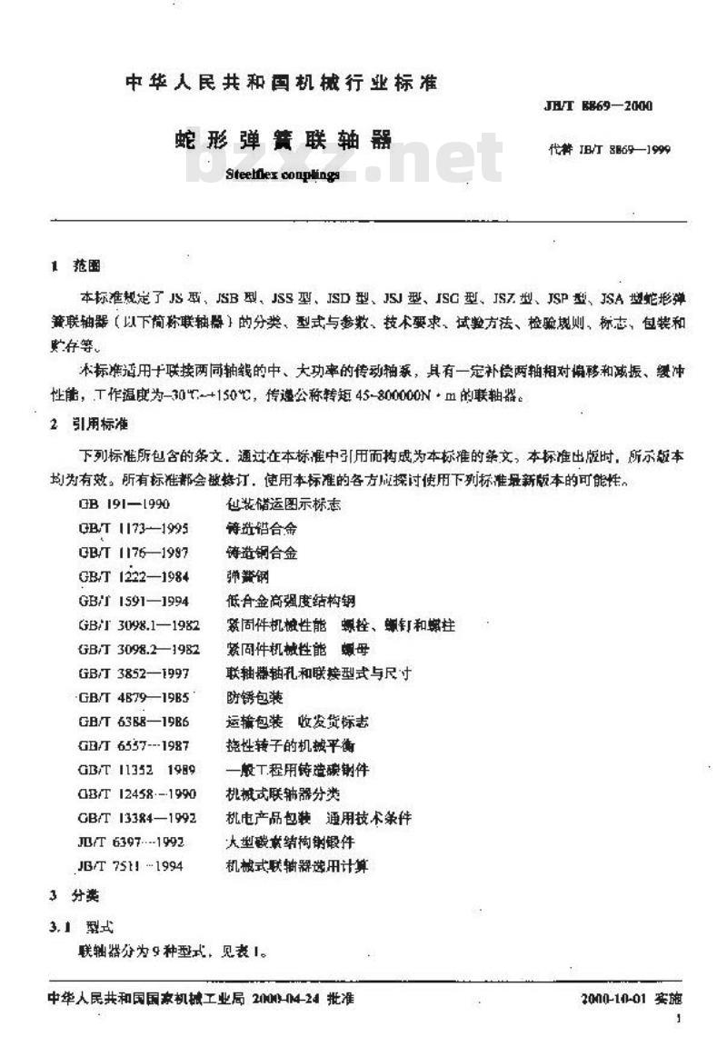 JB/T 8869-2000 蛇形弹簧联轴器