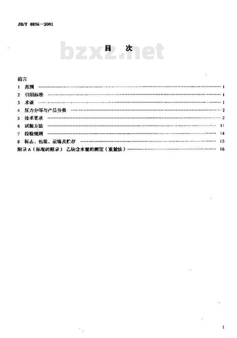 JB/T 8856-2001 溶解乙炔设备