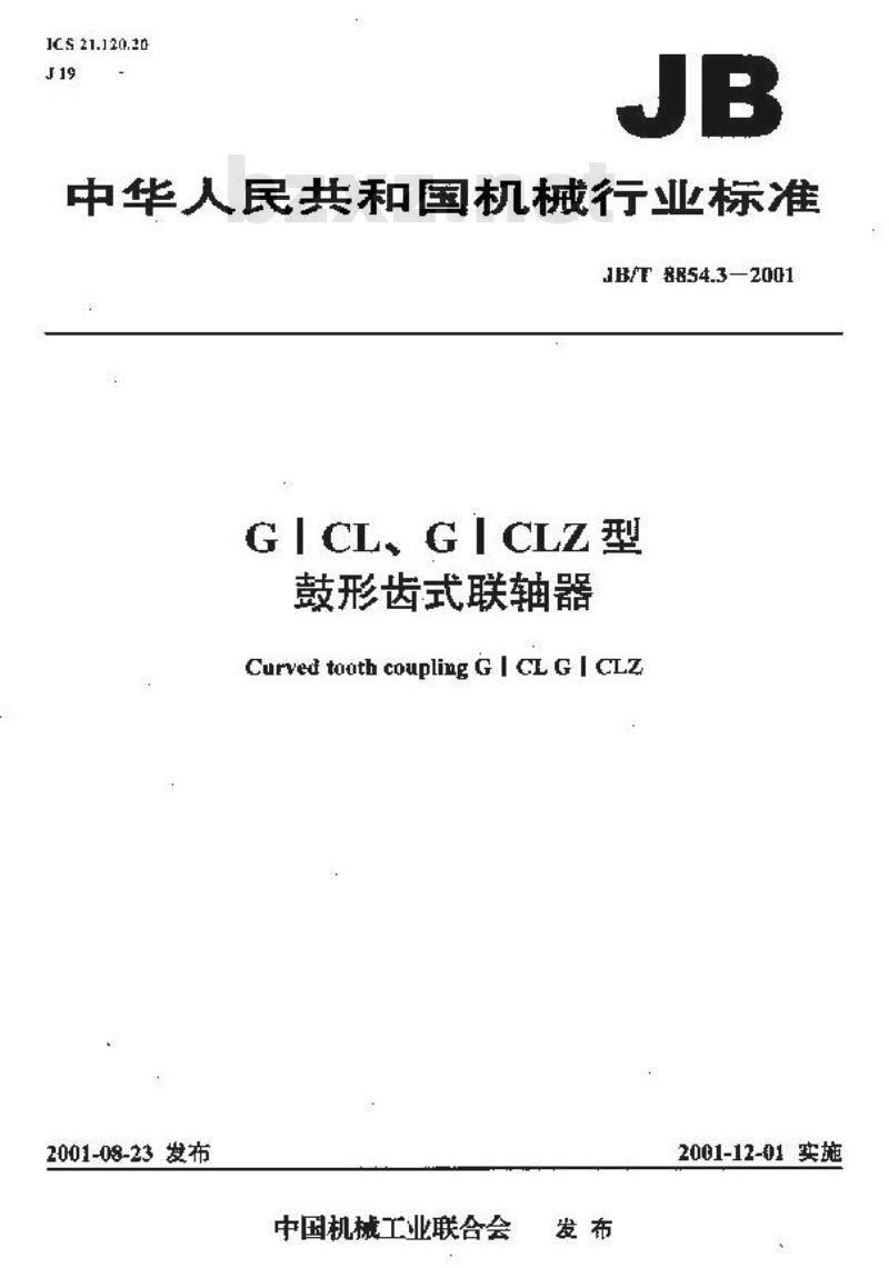 JB/T 8854.3-2001 GⅠCL、GⅠCLZ型鼓形齿式联轴器