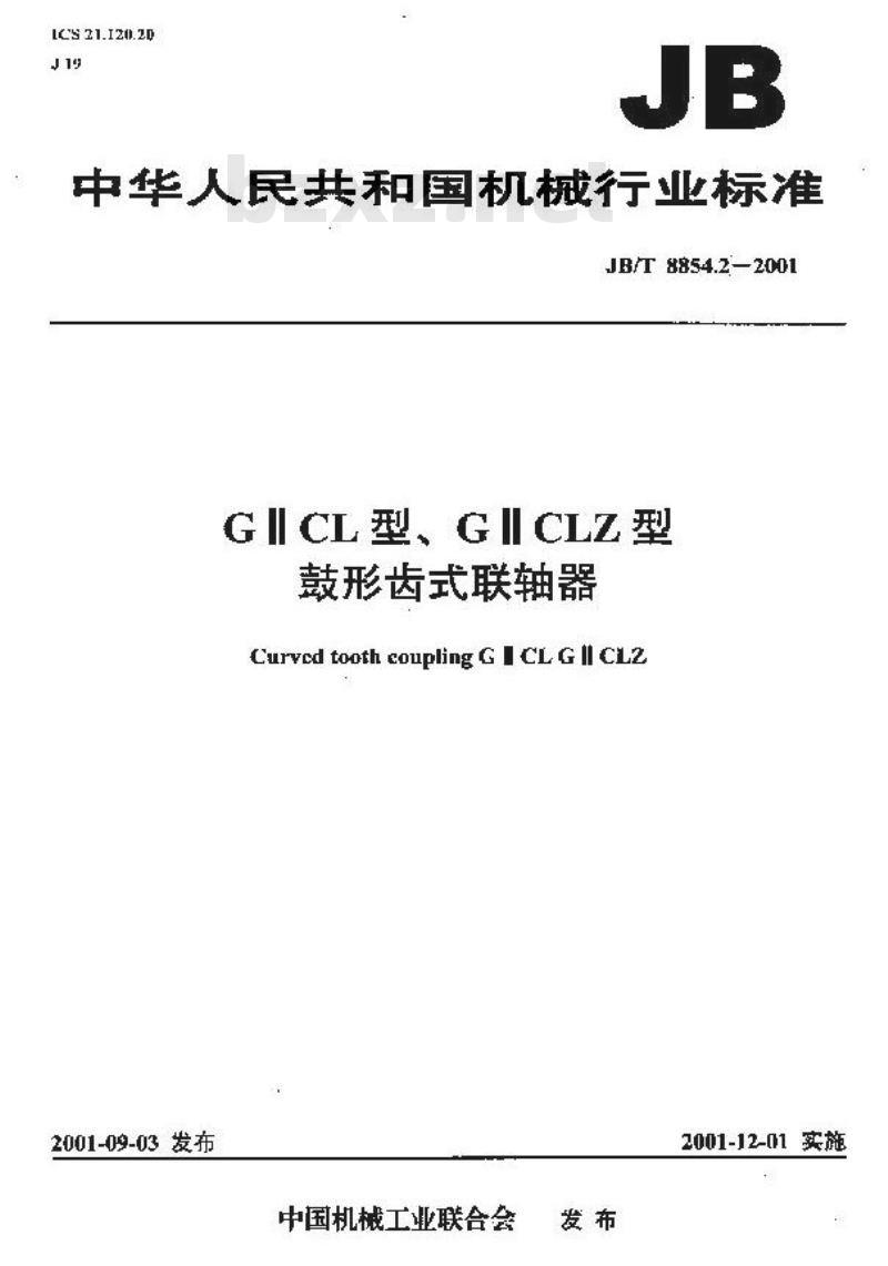JB/T 8854.2-2001 GⅡCL型、GⅡCLZ型鼓形齿式联轴器