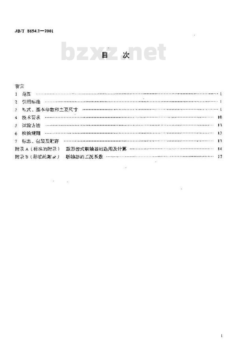 JB/T 8854.2-2001 GⅡCL型、GⅡCLZ型鼓形齿式联轴器