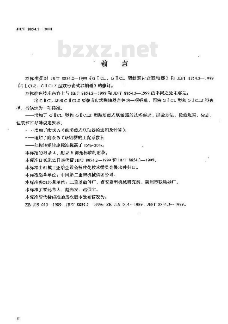 JB/T 8854.2-2001 GⅡCL型、GⅡCLZ型鼓形齿式联轴器