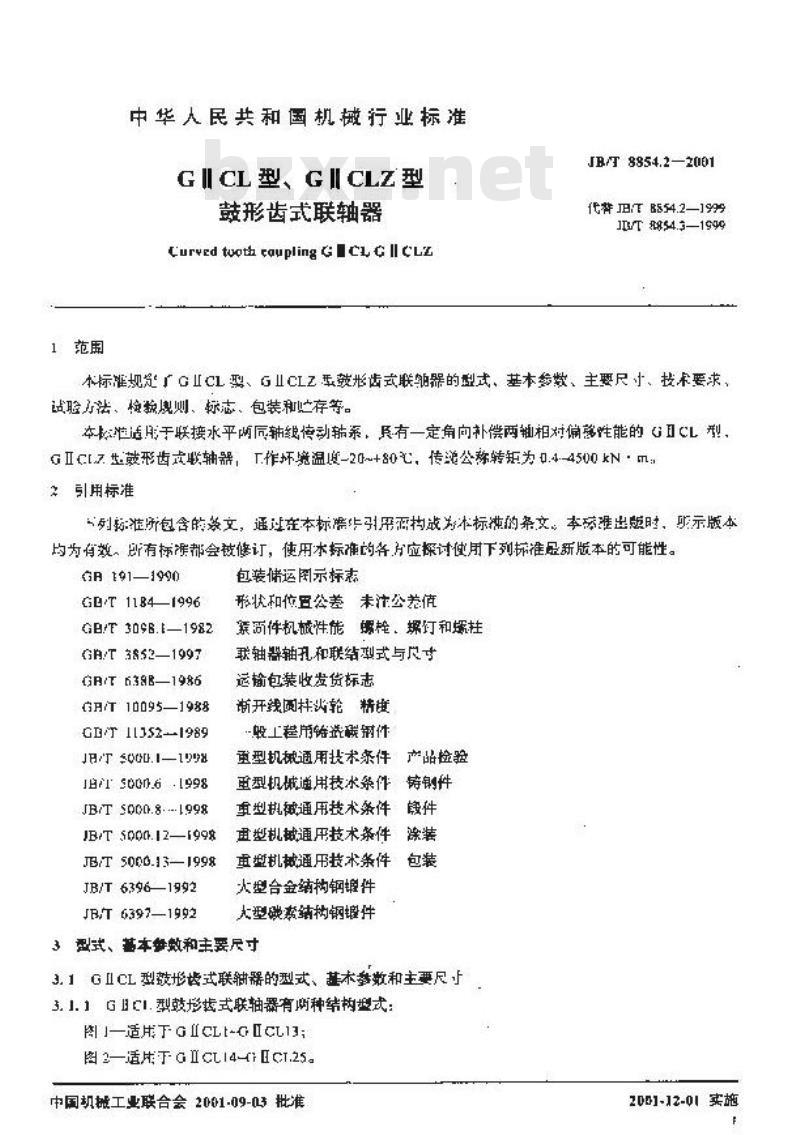 JB/T 8854.2-2001 GⅡCL型、GⅡCLZ型鼓形齿式联轴器