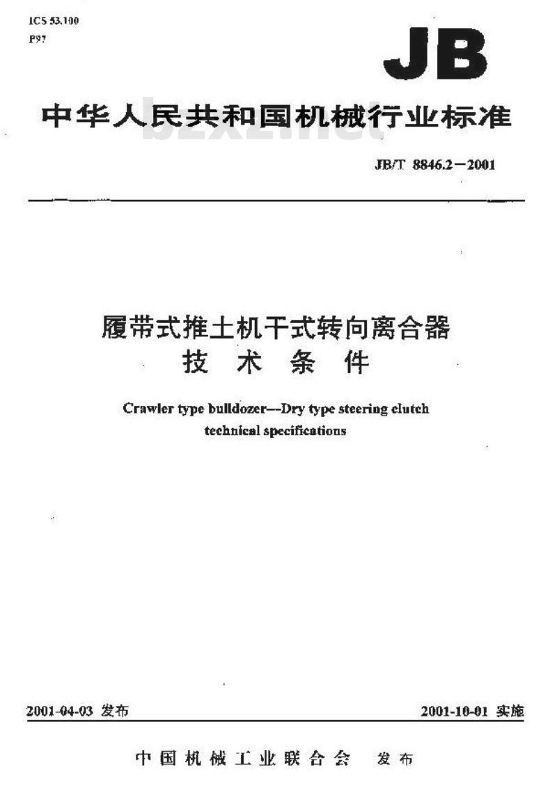 JB/T 8846.2-2001 履带式推土机干式转向离合器 技术条件
