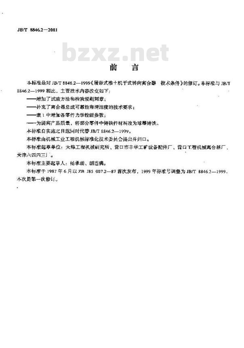 JB/T 8846.2-2001 履带式推土机干式转向离合器 技术条件