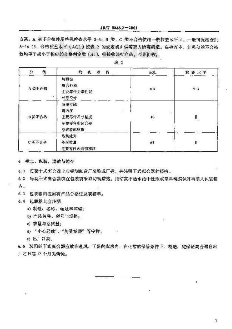 JB/T 8846.2-2001 履带式推土机干式转向离合器 技术条件