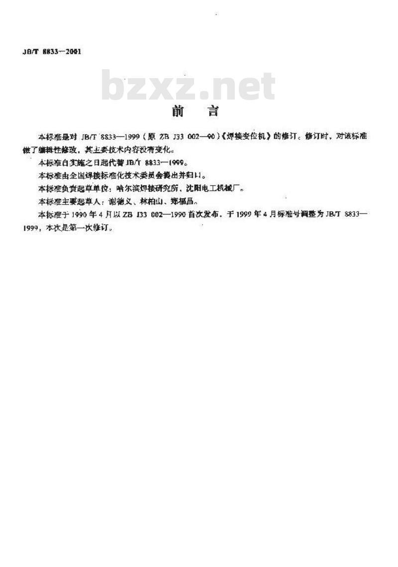 JB/T 8833-2001 焊接变位机