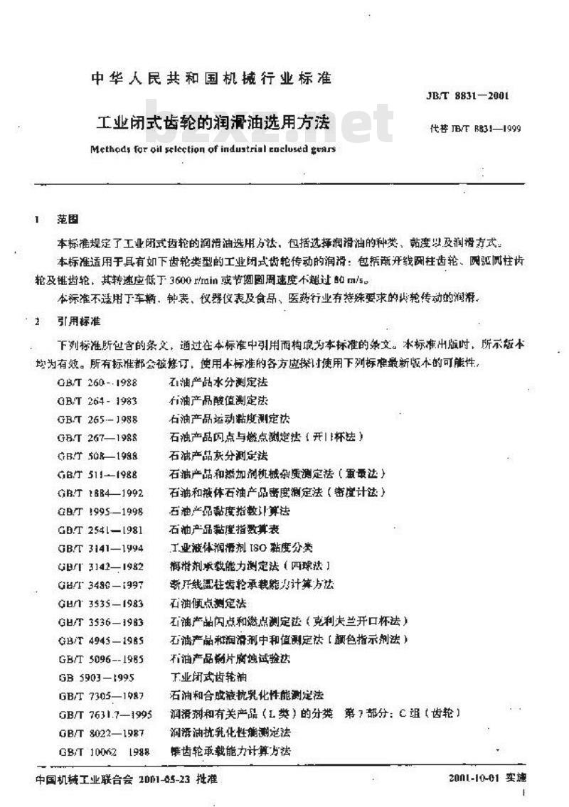 JB/T 8831-2001 工业闭式齿轮的润滑油选用方法