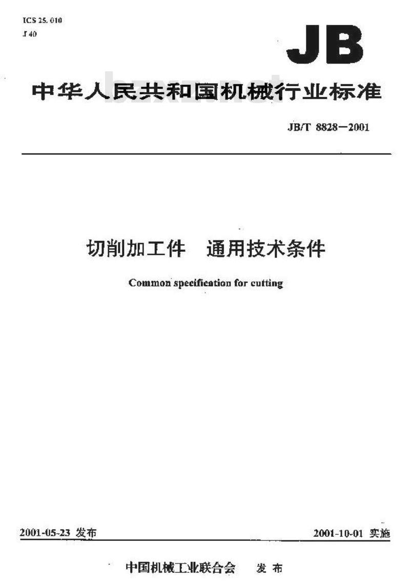 JB/T 8828-2001 切削加工件 通用技术条件