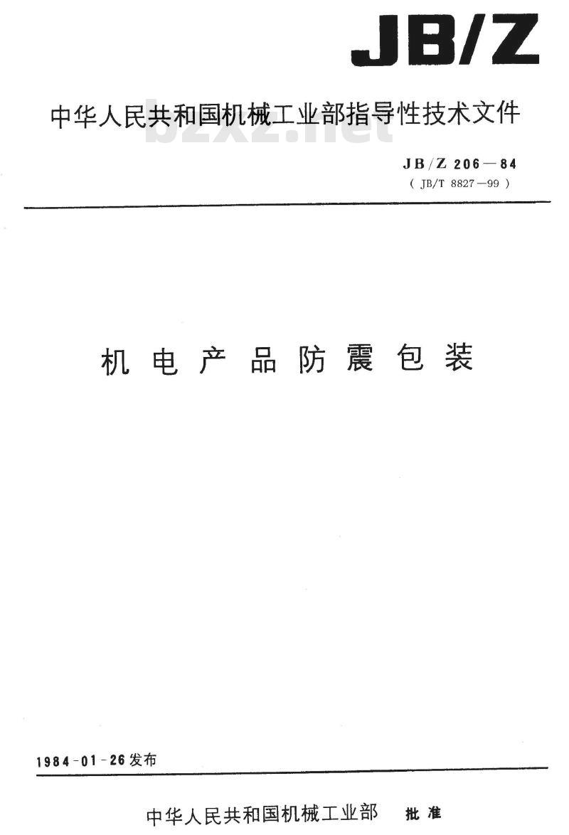 JB/T 8827-1999 机电产品防震包装