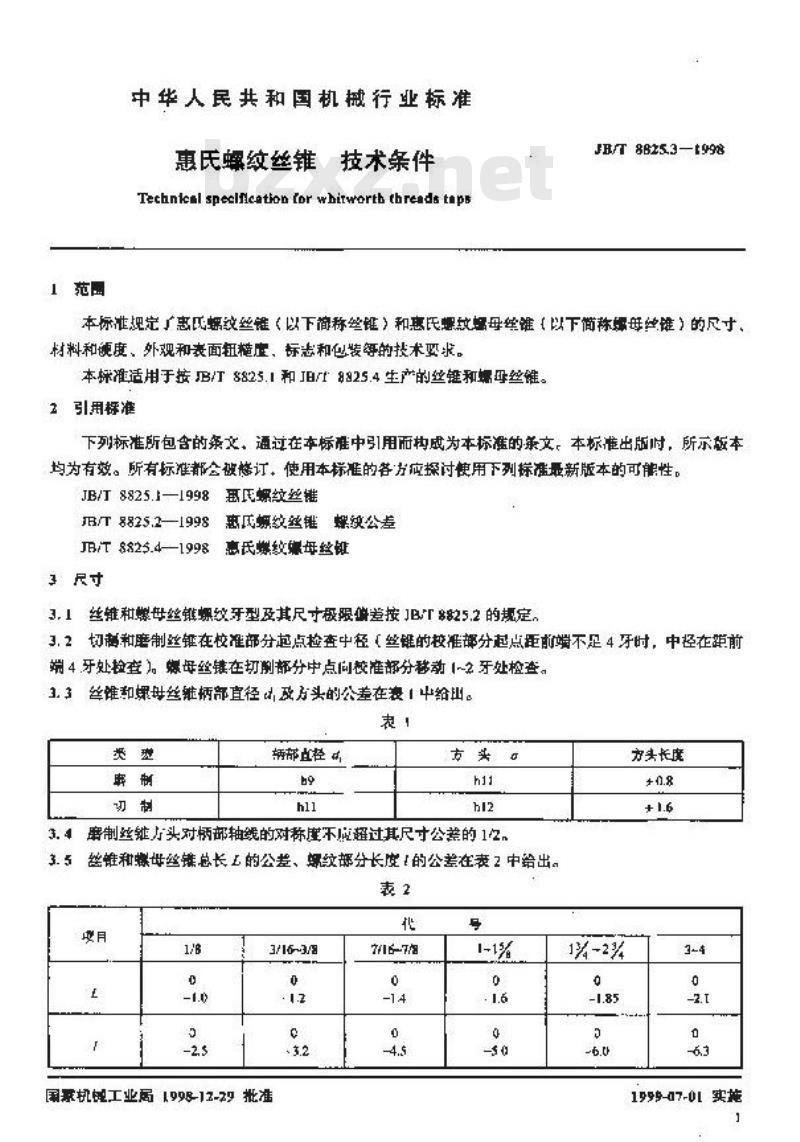JB/T 8825.3-1998 惠氏螺纹丝锥 技术条件