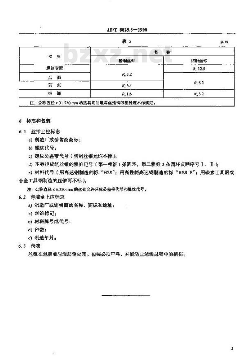 JB/T 8825.3-1998 惠氏螺纹丝锥 技术条件