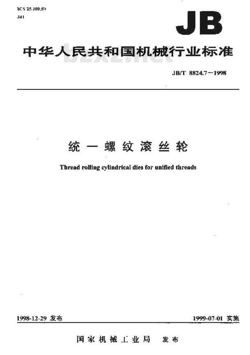 JB/T 8824.7-1998 统一螺纹滚丝轮